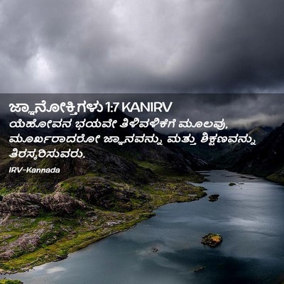 Picture 02 - ಜ್ಞಾನೋಕ್ತಿಗಳು 1:7 KANIRV - ಯೆಹೋವನ ಭಯವೇ - Bible Verse Picture