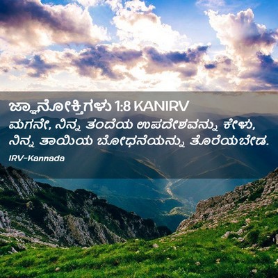 Picture 02 - ಜ್ಞಾನೋಕ್ತಿಗಳು 1:8 KANIRV - ಮಗನೇ, ನಿನ್ನ ತಂದೆಯ - Bible Verse Picture