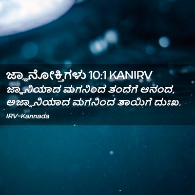 Picture 02 - ಜ್ಞಾನೋಕ್ತಿಗಳು 10:1 KANIRV - ಜ್ಞಾನಿಯಾದ ಮಗನಿಂದ - Bible Verse Picture