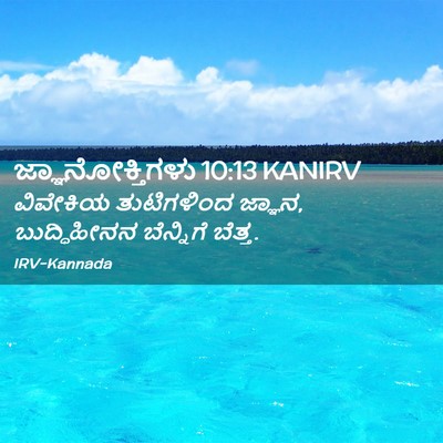 Picture 02 - ಜ್ಞಾನೋಕ್ತಿಗಳು 10:13 KANIRV - ವಿವೇಕಿಯ ತುಟಿಗಳಿಂದ - Bible Verse Picture