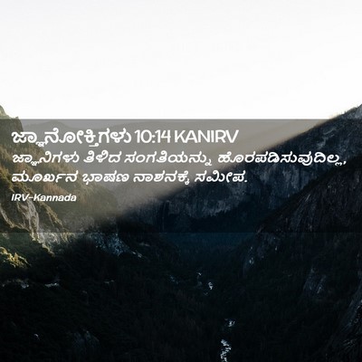 Picture 02 - ಜ್ಞಾನೋಕ್ತಿಗಳು 10:14 KANIRV - ಜ್ಞಾನಿಗಳು ತಿಳಿದ - Bible Verse Picture