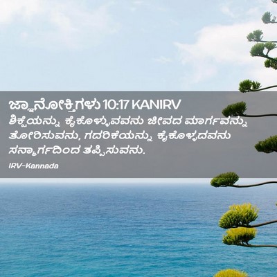 Picture 02 - ಜ್ಞಾನೋಕ್ತಿಗಳು 10:17 KANIRV - ಶಿಕ್ಷೆಯನ್ನು - Bible Verse Picture