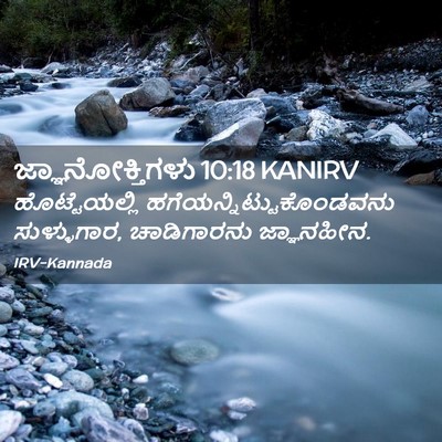 Picture 02 - ಜ್ಞಾನೋಕ್ತಿಗಳು 10:18 KANIRV - ಹೊಟ್ಟೆಯಲ್ಲಿ - Bible Verse Picture
