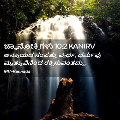 Picture 02 - ಜ್ಞಾನೋಕ್ತಿಗಳು 10:2 KANIRV - ಅನ್ಯಾಯದ ಸಂಪತ್ತು - Bible Verse Picture