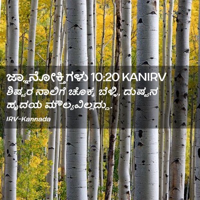 Picture 02 - ಜ್ಞಾನೋಕ್ತಿಗಳು 10:20 KANIRV - ಶಿಷ್ಟರ ನಾಲಿಗೆ - Bible Verse Picture