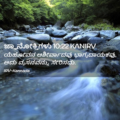 Picture 02 - ಜ್ಞಾನೋಕ್ತಿಗಳು 10:22 KANIRV - ಯೆಹೋವನ ಆಶೀರ್ವಾದವು - Bible Verse Picture