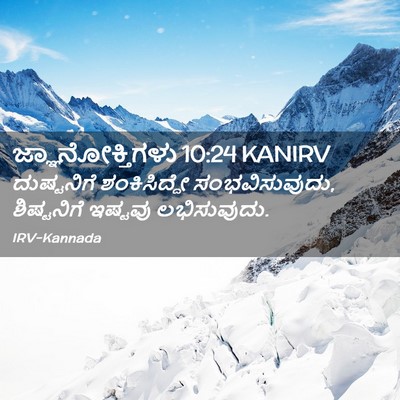 Picture 02 - ಜ್ಞಾನೋಕ್ತಿಗಳು 10:24 KANIRV - ದುಷ್ಟನಿಗೆ - Bible Verse Picture