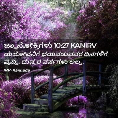 Picture 02 - ಜ್ಞಾನೋಕ್ತಿಗಳು 10:27 KANIRV - ಯೆಹೋವನಿಗೆ - Bible Verse Picture