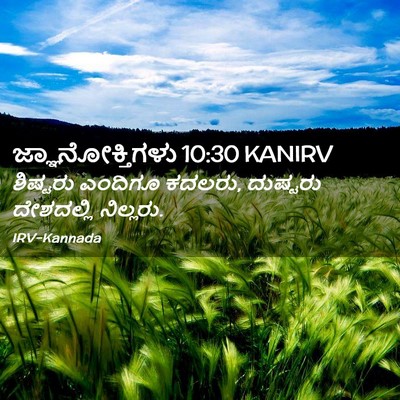 Picture 02 - ಜ್ಞಾನೋಕ್ತಿಗಳು 10:30 KANIRV - ಶಿಷ್ಟರು ಎಂದಿಗೂ - Bible Verse Picture