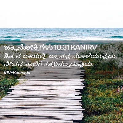Picture 02 - ಜ್ಞಾನೋಕ್ತಿಗಳು 10:31 KANIRV - ಶಿಷ್ಟನ ಬಾಯಲ್ಲಿ - Bible Verse Picture