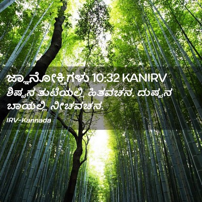 Picture 02 - ಜ್ಞಾನೋಕ್ತಿಗಳು 10:32 KANIRV - ಶಿಷ್ಟನ ತುಟಿಯಲ್ಲಿ - Bible Verse Picture