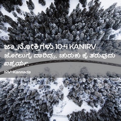 Picture 02 - ಜ್ಞಾನೋಕ್ತಿಗಳು 10:4 KANIRV - ಜೋಲುಗೈ ದಾರಿದ್ರ್ಯ, - Bible Verse Picture