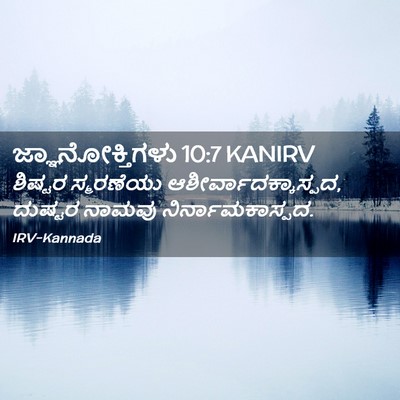 Picture 02 - ಜ್ಞಾನೋಕ್ತಿಗಳು 10:7 KANIRV - ಶಿಷ್ಟರ ಸ್ಮರಣೆಯು - Bible Verse Picture