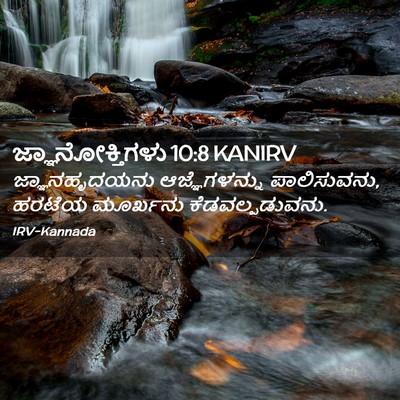 Picture 02 - ಜ್ಞಾನೋಕ್ತಿಗಳು 10:8 KANIRV - ಜ್ಞಾನಹೃದಯನು - Bible Verse Picture