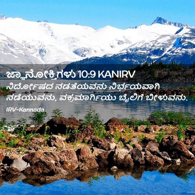 Picture 02 - ಜ್ಞಾನೋಕ್ತಿಗಳು 10:9 KANIRV - ನಿರ್ದೋಷದ ನಡತೆಯವನು - Bible Verse Picture