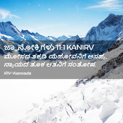 Picture 02 - ಜ್ಞಾನೋಕ್ತಿಗಳು 11:1 KANIRV - ಮೋಸದ ತಕ್ಕಡಿ - Bible Verse Picture