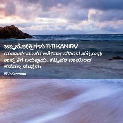 Picture 02 - ಜ್ಞಾನೋಕ್ತಿಗಳು 11:11 KANIRV - ಯಥಾರ್ಥವಂತರ - Bible Verse Picture