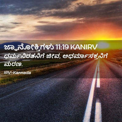 Picture 02 - ಜ್ಞಾನೋಕ್ತಿಗಳು 11:19 KANIRV - ಧರ್ಮನಿರತನಿಗೆ ಜೀವ, - Bible Verse Picture