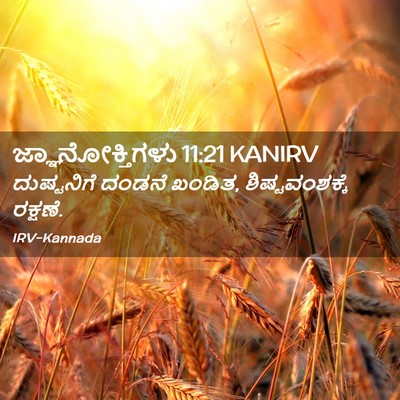 Picture 02 - ಜ್ಞಾನೋಕ್ತಿಗಳು 11:21 KANIRV - ದುಷ್ಟನಿಗೆ ದಂಡನೆ - Bible Verse Picture