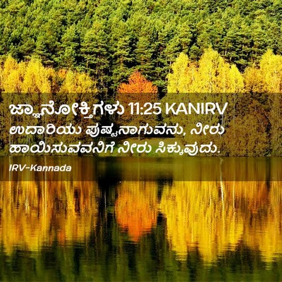 Picture 02 - ಜ್ಞಾನೋಕ್ತಿಗಳು 11:25 KANIRV - ಉದಾರಿಯು - Bible Verse Picture