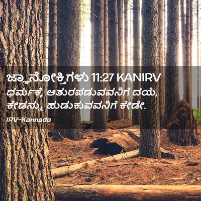 Picture 02 - ಜ್ಞಾನೋಕ್ತಿಗಳು 11:27 KANIRV - ಧರ್ಮಕ್ಕೆ - Bible Verse Picture