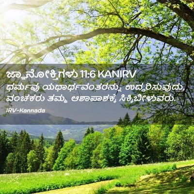 Picture 02 - ಜ್ಞಾನೋಕ್ತಿಗಳು 11:6 KANIRV - ಧರ್ಮವು - Bible Verse Picture