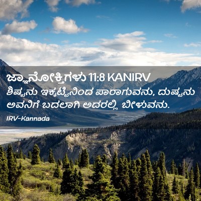 Picture 02 - ಜ್ಞಾನೋಕ್ತಿಗಳು 11:8 KANIRV - ಶಿಷ್ಟನು - Bible Verse Picture