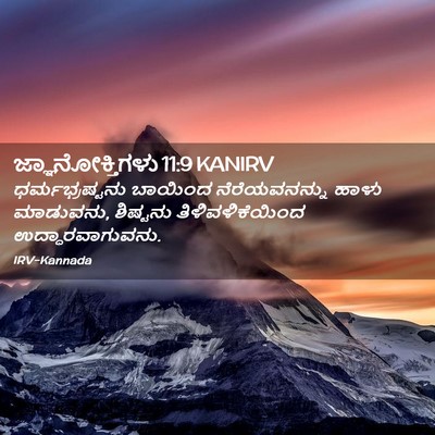 Picture 02 - ಜ್ಞಾನೋಕ್ತಿಗಳು 11:9 KANIRV - ಧರ್ಮಭ್ರಷ್ಟನು - Bible Verse Picture