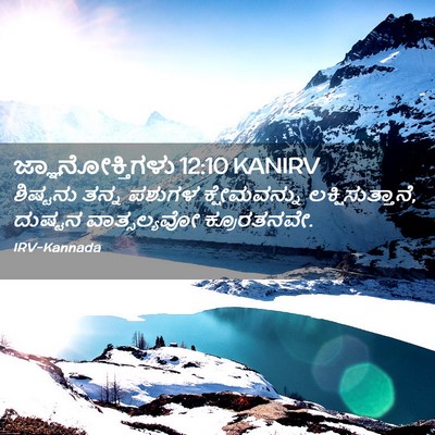Picture 02 - ಜ್ಞಾನೋಕ್ತಿಗಳು 12:10 KANIRV - ಶಿಷ್ಟನು ತನ್ನ - Bible Verse Picture