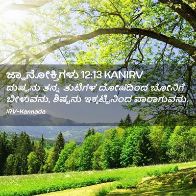 Picture 02 - ಜ್ಞಾನೋಕ್ತಿಗಳು 12:13 KANIRV - ದುಷ್ಟನು ತನ್ನ - Bible Verse Picture