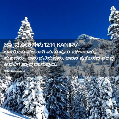Picture 02 - ಜ್ಞಾನೋಕ್ತಿಗಳು 12:14 KANIRV - ಬಾಯಿಯ ಫಲವಾಗಿ - Bible Verse Picture