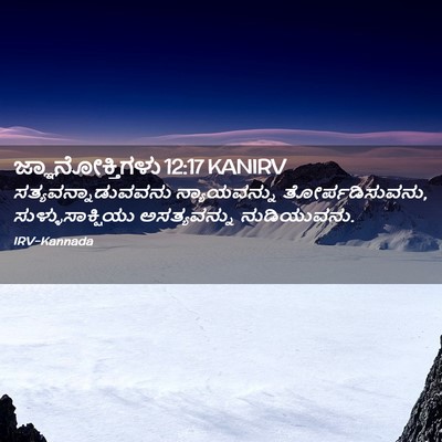 Picture 02 - ಜ್ಞಾನೋಕ್ತಿಗಳು 12:17 KANIRV - ಸತ್ಯವನ್ನಾಡುವವನು - Bible Verse Picture