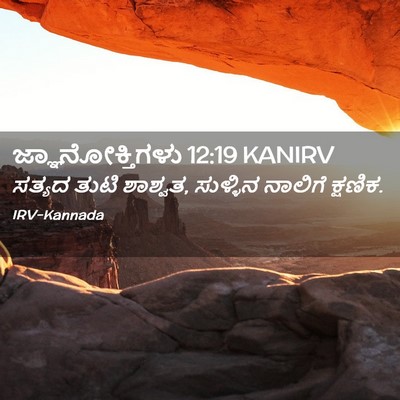 Picture 02 - ಜ್ಞಾನೋಕ್ತಿಗಳು 12:19 KANIRV - ಸತ್ಯದ ತುಟಿ ಶಾಶ್ವತ, - Bible Verse Picture