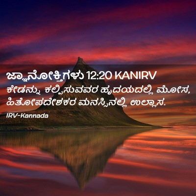 Picture 02 - ಜ್ಞಾನೋಕ್ತಿಗಳು 12:20 KANIRV - ಕೇಡನ್ನು - Bible Verse Picture