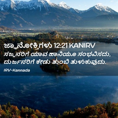 Picture 02 - ಜ್ಞಾನೋಕ್ತಿಗಳು 12:21 KANIRV - ಸಜ್ಜನರಿಗೆ ಯಾವ - Bible Verse Picture
