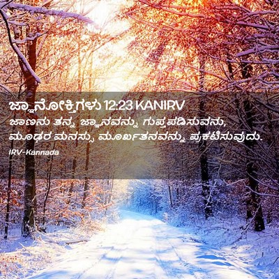 Picture 02 - ಜ್ಞಾನೋಕ್ತಿಗಳು 12:23 KANIRV - ಜಾಣನು ತನ್ನ - Bible Verse Picture