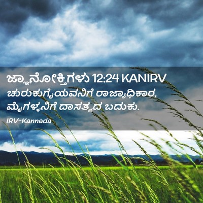 Picture 02 - ಜ್ಞಾನೋಕ್ತಿಗಳು 12:24 KANIRV - ಚುರುಕುಗೈಯವನಿಗೆ - Bible Verse Picture