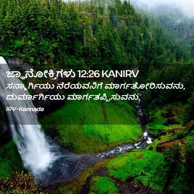 Picture 02 - ಜ್ಞಾನೋಕ್ತಿಗಳು 12:26 KANIRV - ಸನ್ಮಾರ್ಗಿಯು - Bible Verse Picture
