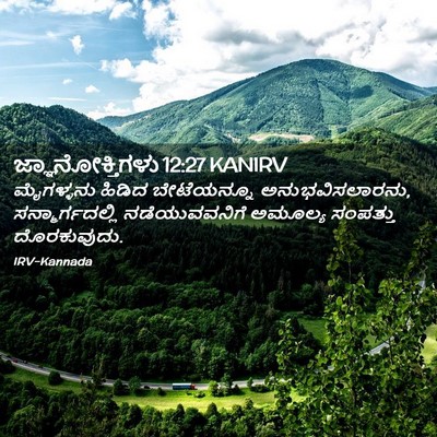 Picture 02 - ಜ್ಞಾನೋಕ್ತಿಗಳು 12:27 KANIRV - ಮೈಗಳ್ಳನು ಹಿಡಿದ - Bible Verse Picture