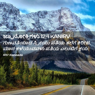 Picture 02 - ಜ್ಞಾನೋಕ್ತಿಗಳು 12:4 KANIRV - ಗುಣವತಿಯಾದ - Bible Verse Picture