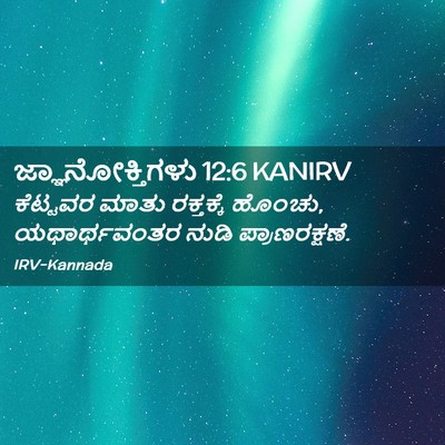 Picture 02 - ಜ್ಞಾನೋಕ್ತಿಗಳು 12:6 KANIRV - ಕೆಟ್ಟವರ ಮಾತು - Bible Verse Picture