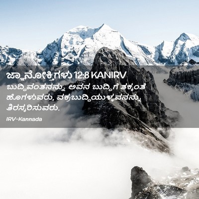 Picture 02 - ಜ್ಞಾನೋಕ್ತಿಗಳು 12:8 KANIRV - ಬುದ್ಧಿವಂತನನ್ನು - Bible Verse Picture