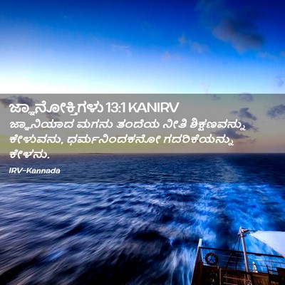 Picture 02 - ಜ್ಞಾನೋಕ್ತಿಗಳು 13:1 KANIRV - ಜ್ಞಾನಿಯಾದ ಮಗನು - Bible Verse Picture