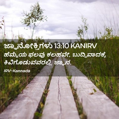 Picture 02 - ಜ್ಞಾನೋಕ್ತಿಗಳು 13:10 KANIRV - ಹೆಮ್ಮೆಯ ಫಲವು - Bible Verse Picture