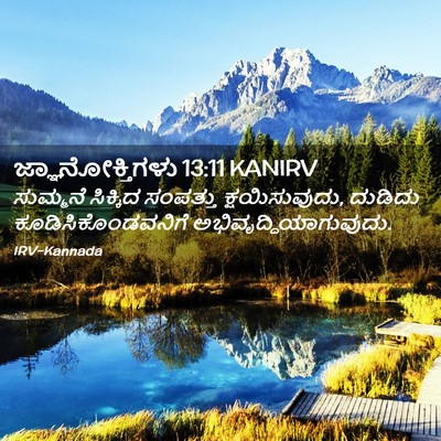Picture 02 - ಜ್ಞಾನೋಕ್ತಿಗಳು 13:11 KANIRV - ಸುಮ್ಮನೆ ಸಿಕ್ಕಿದ - Bible Verse Picture