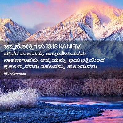 Picture 02 - ಜ್ಞಾನೋಕ್ತಿಗಳು 13:13 KANIRV - ದೇವರ ವಾಕ್ಯವನ್ನು - Bible Verse Picture