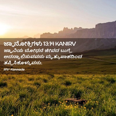Picture 02 - ಜ್ಞಾನೋಕ್ತಿಗಳು 13:14 KANIRV - ಜ್ಞಾನಿಯ ಬೋಧನೆ - Bible Verse Picture