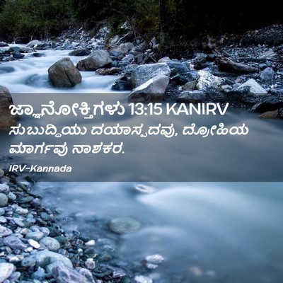 Picture 02 - ಜ್ಞಾನೋಕ್ತಿಗಳು 13:15 KANIRV - ಸುಬುದ್ಧಿಯು - Bible Verse Picture
