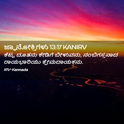 Picture 02 - ಜ್ಞಾನೋಕ್ತಿಗಳು 13:17 KANIRV - ಕೆಟ್ಟ ದೂತನು - Bible Verse Picture