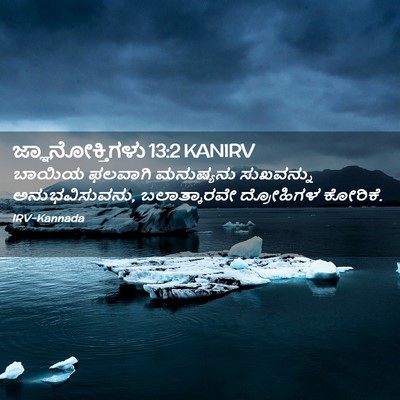 Picture 02 - ಜ್ಞಾನೋಕ್ತಿಗಳು 13:2 KANIRV - ಬಾಯಿಯ ಫಲವಾಗಿ - Bible Verse Picture